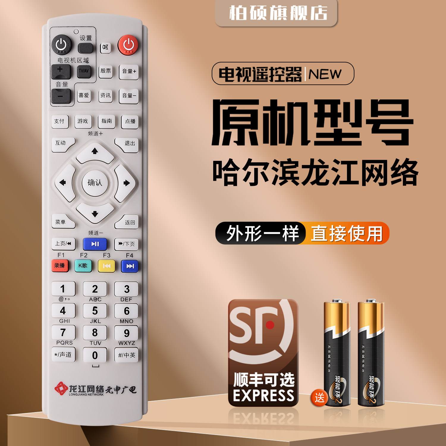 哈尔滨有线龙江网络机顶盒遥控器