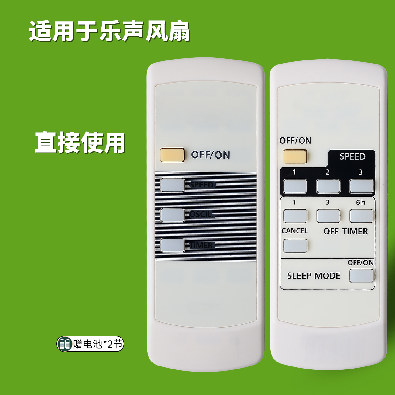 适用乐声电风扇遥控器直接使用
