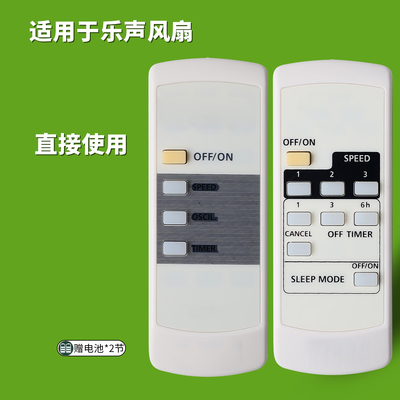 适用乐声电风扇遥控器直接使用
