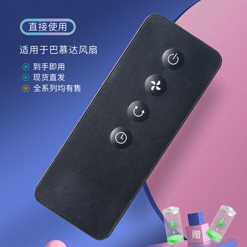 适用巴慕达电风扇遥控器直接使用