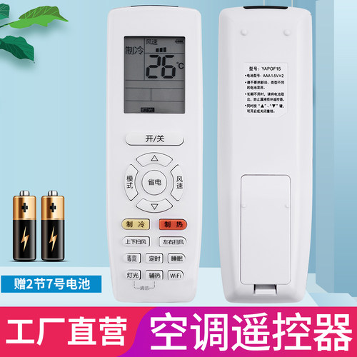 适用于格力空调遥控器YAPOF15