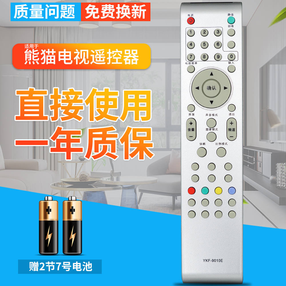 熊猫电视遥控器YKF-9010E9010G