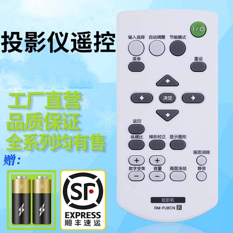 柏硕适用于索尼投影机遥控器