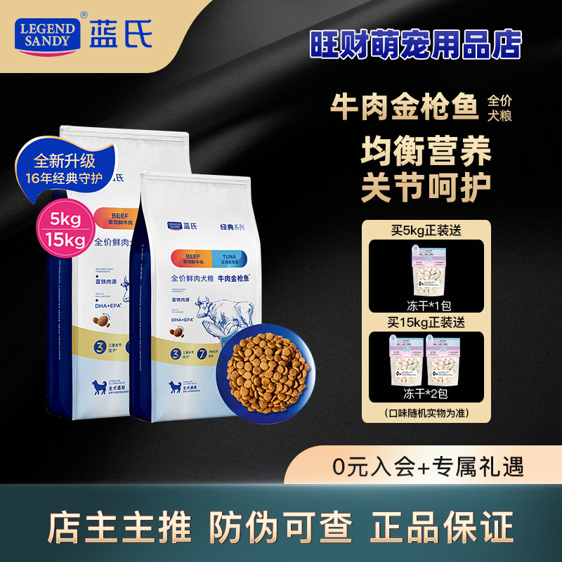 蓝氏经典狗粮牛肉金枪鱼全价鲜肉犬粮中小型犬大型犬通用型5kg装