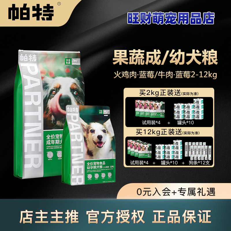 帕特幼犬狗粮2-12kg帕特成犬粮奶糕犬粮全价营养蓝莓果蔬系列