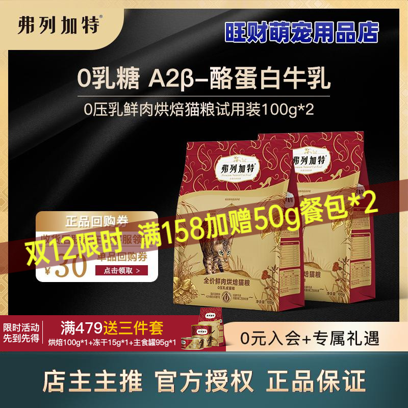 弗列加特0乳糖鲜肉烘焙猫粮