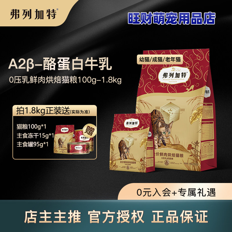 弗列加特0压乳猫粮冻干夹心烘焙0乳糖鲜肉烘焙猫粮成幼猫1.8kg