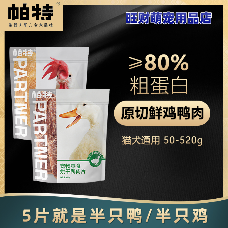 帕特烘干肉片犬猫鸡胸鸭胸肉干通用宠物零食磨牙洁齿补钙训练零食