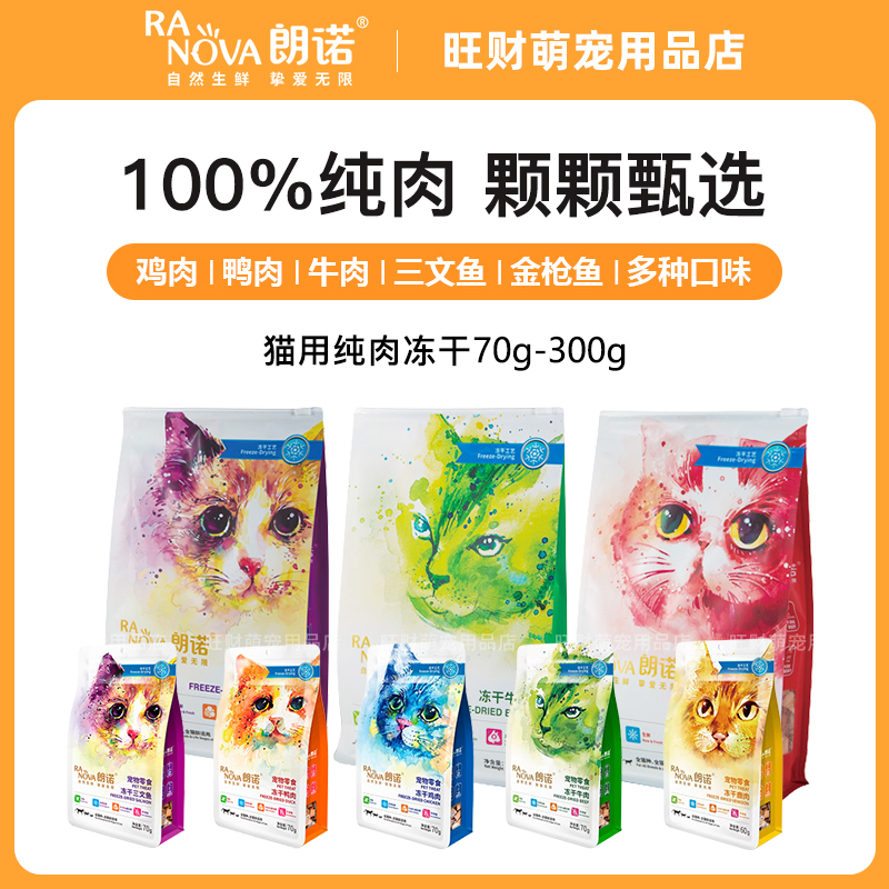 朗诺冻干粮猫粮70g-300g猫粮主粮零食鸡肉三文鱼牛肉多种口味可选