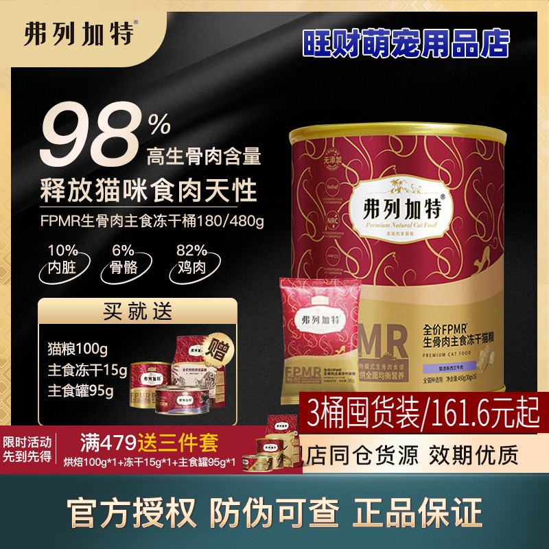弗列加特生骨肉猫主食冻干猫粮