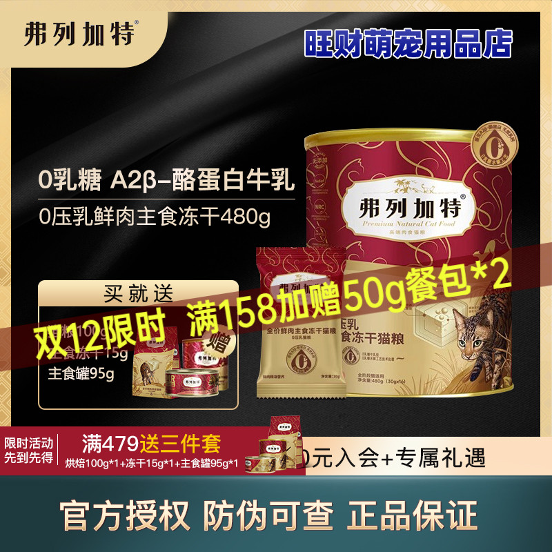 弗列加特0压乳鲜肉主食冻干猫粮