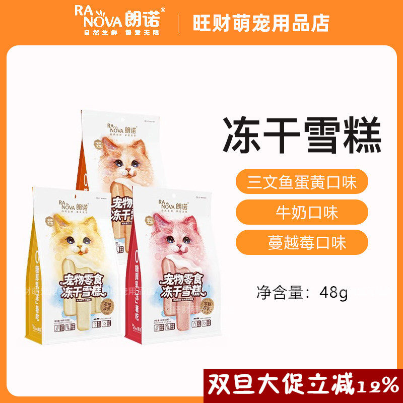 朗诺冻干雪糕48g猫零食鸡肉配方牛奶牛肉蔓越莓三文鱼味成幼猫咪