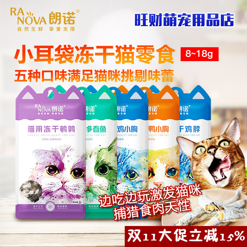 朗诺冻干猫零食纯肉鸡肉混合口味