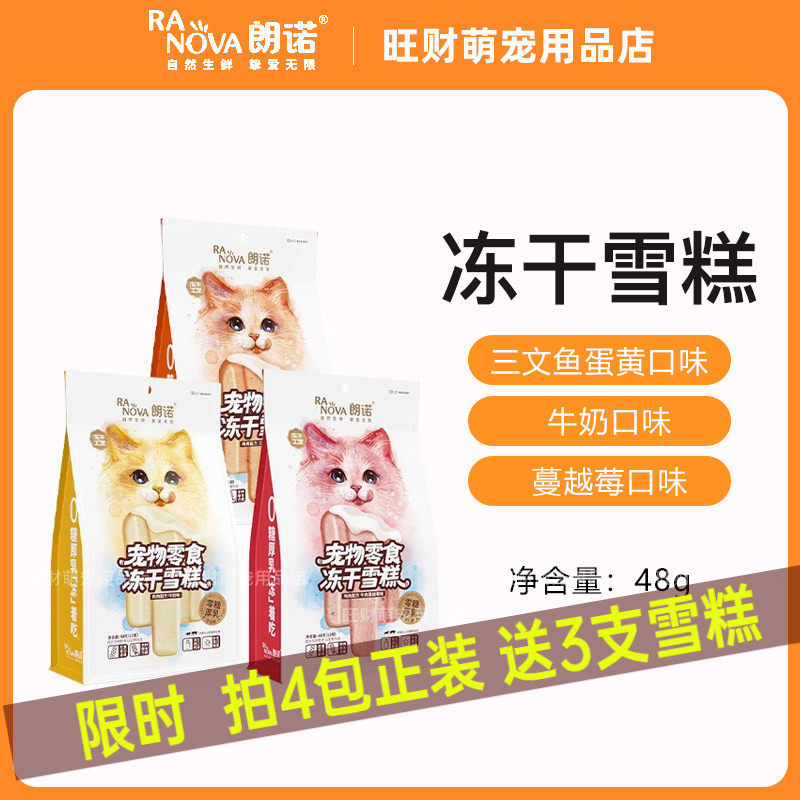 朗诺冻干雪糕48g猫零食鸡肉配方牛奶牛肉蔓越莓三文鱼味成幼猫咪