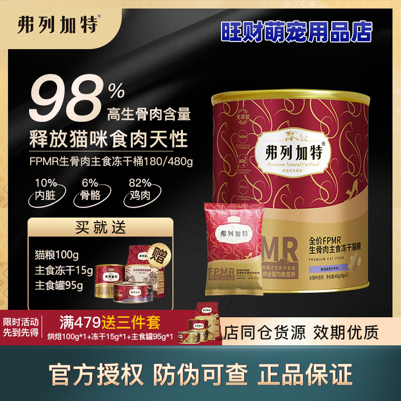 弗列加特生骨肉猫主食冻干猫粮