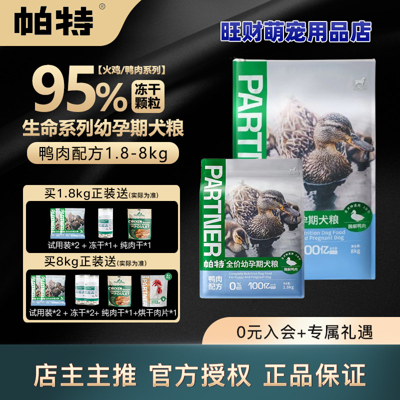 帕特狗粮幼犬孕乳奶糕犬粮1.8kg8kg帕特犬粮鸭肉深海鱼高蛋白狗粮