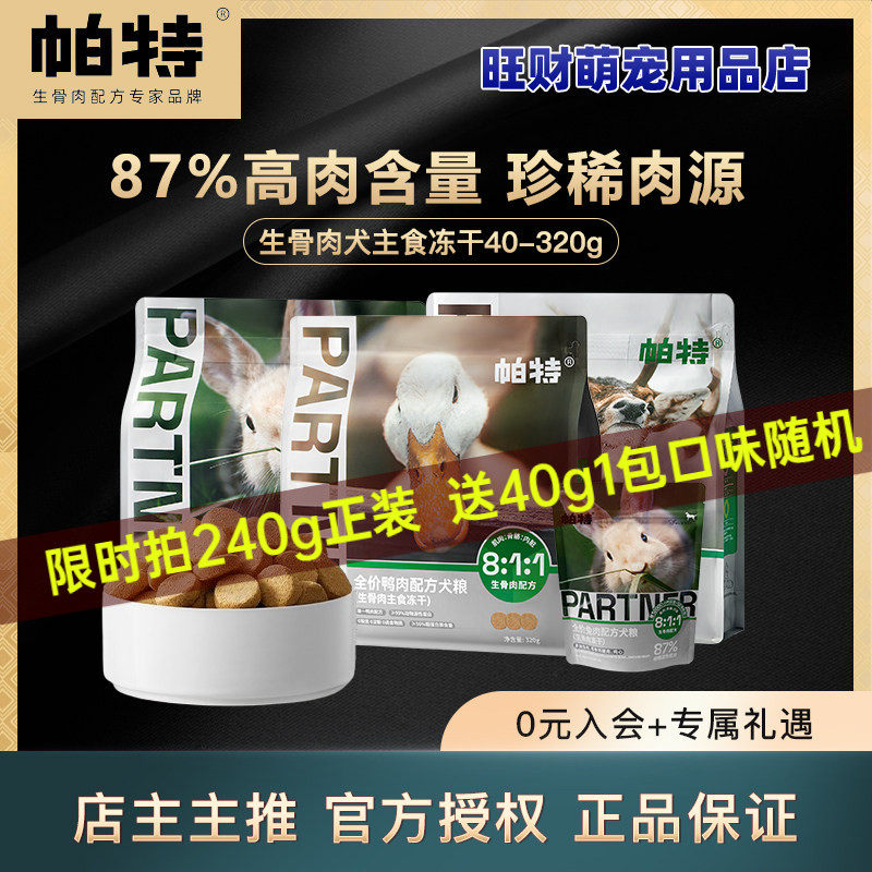 帕特冻干狗主食零食生骨肉鸭肉兔肉鹿肉犬主食冻干营养滋补狗粮
