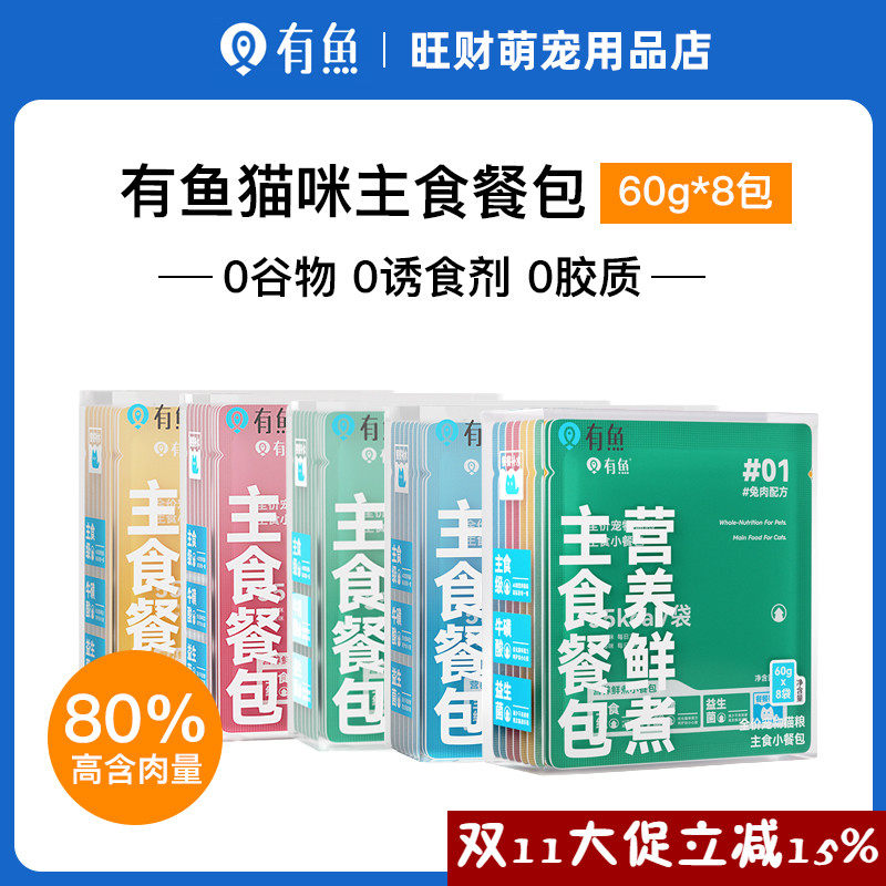 有鱼猫咪主食餐包60g*8猫罐头主食罐猫湿粮成猫幼猫全价猫软罐头,宠物/宠物食品及用品,猫零食罐,淘宝优惠券,粉丝福利购,淘宝优惠卷