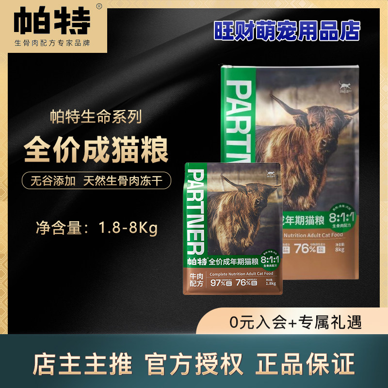 帕特猫粮成猫粮1.8kg-8kg帕特生命系列成猫粮冻干无谷牛肉生骨肉