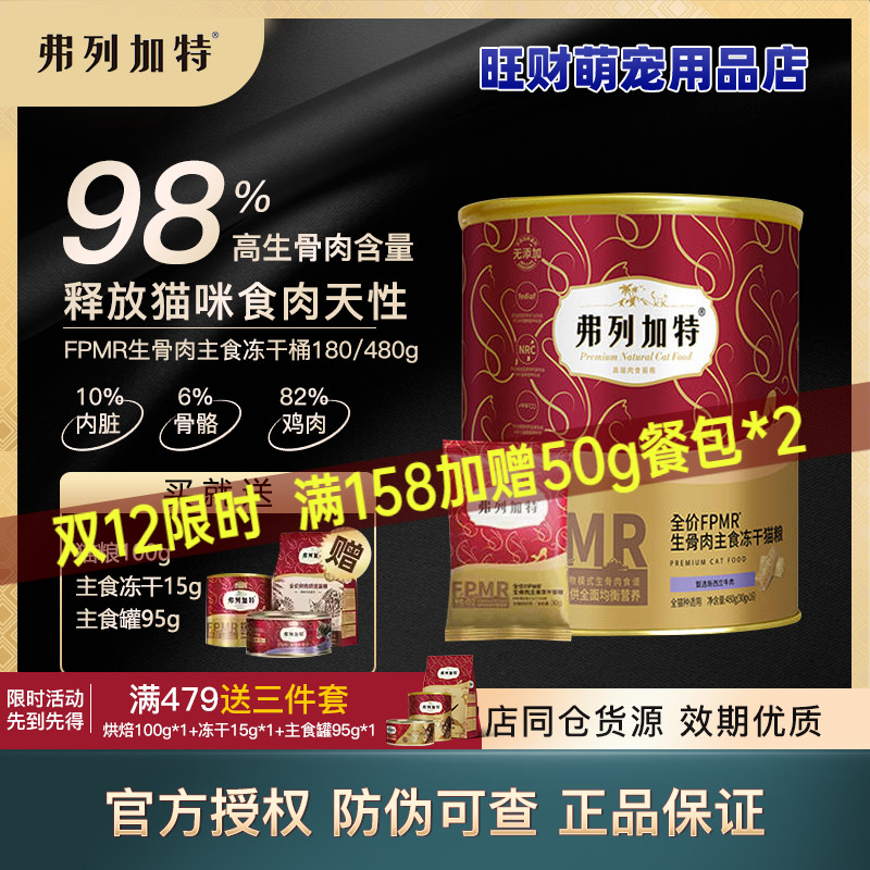 弗列加特生骨肉猫主食冻干猫粮