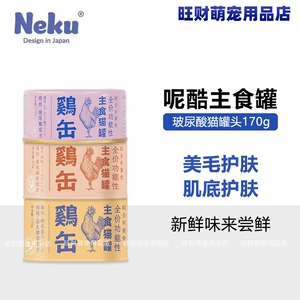 呢酷Neku主食猫罐头170g*5玻尿酸生骨肉鸡肉鳕鱼猫零食高蛋白营养