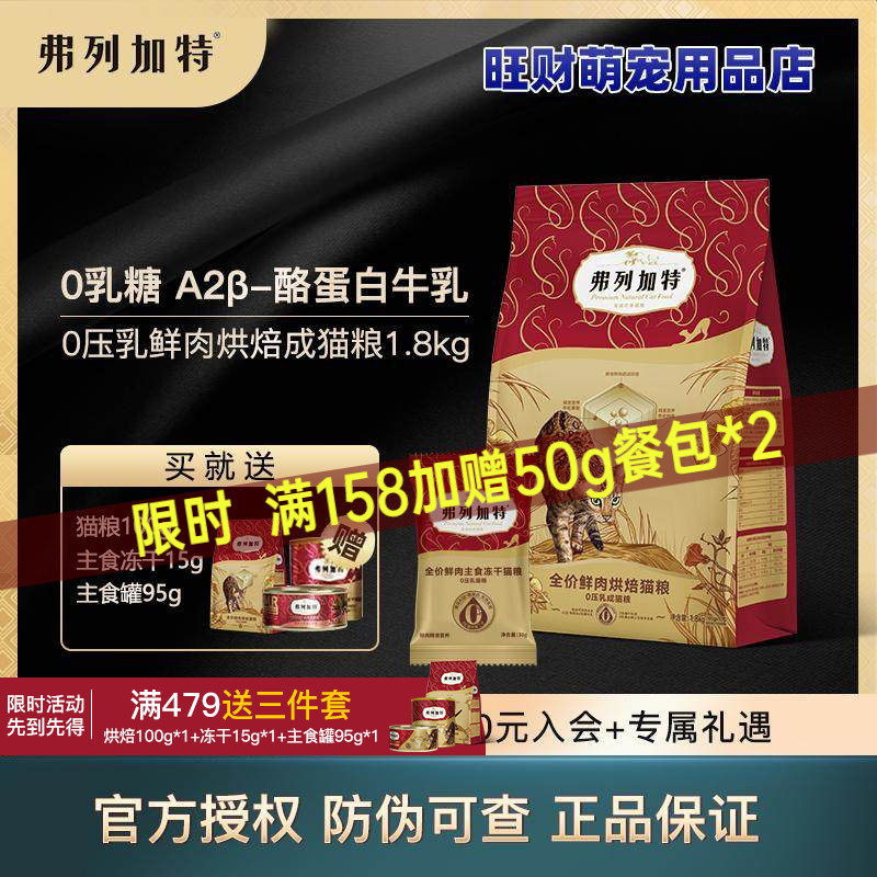 弗列加特0压乳烘焙粮1.8kg高营养高蛋白易吸收低温烘焙三文鱼猫粮,宠物/宠物食品及用品,猫全价风干/烘焙粮,淘宝优惠券,粉丝福利购,淘宝优惠卷