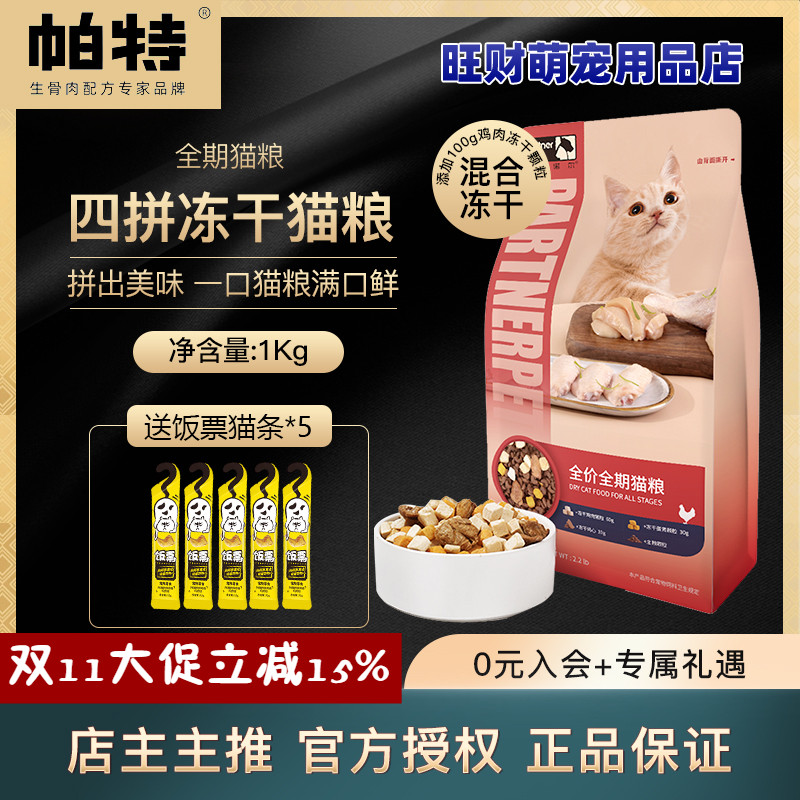 帕特猫粮四拼三鲜冻干全期粮