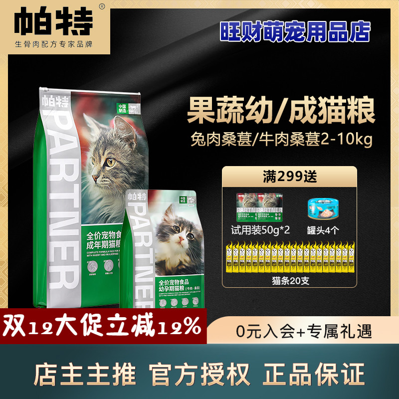 帕特成猫幼猫粮2-10kg兔肉果蔬
