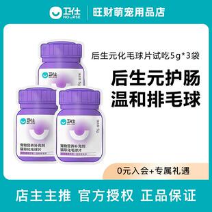 卫仕化毛球猫多维猫咪化毛吐毛球复合维生素10片*3袋试吃猫营养品