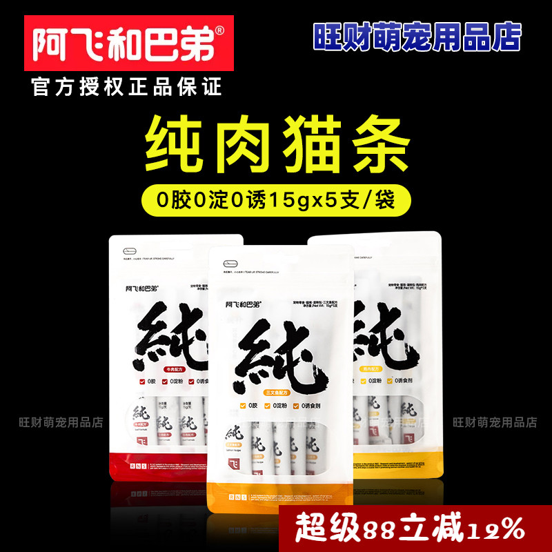 阿飞和巴弟猫条零食猫咪罐头零食