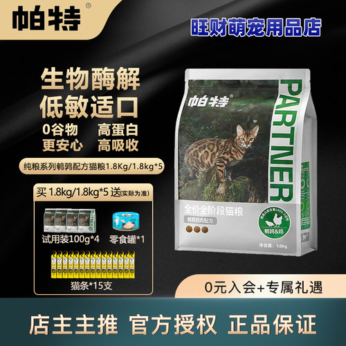 帕特纯粮全期纯粮猫粮酶解鹌鹑
