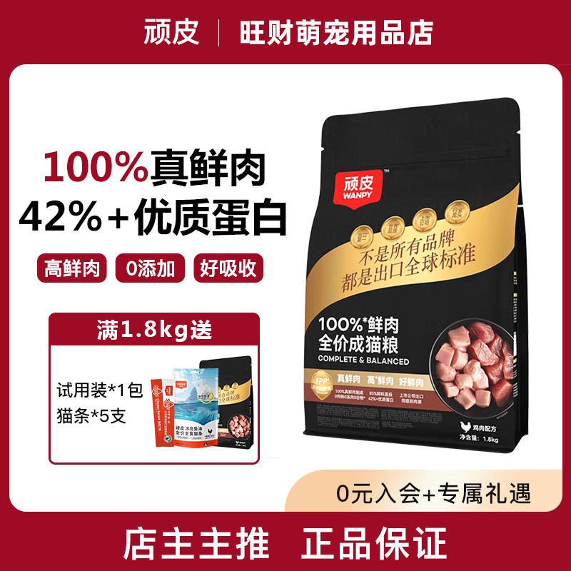 顽皮小金盾100%鲜肉猫粮