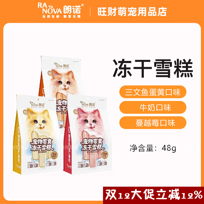 朗诺冻干雪糕48g猫零食鸡肉配方