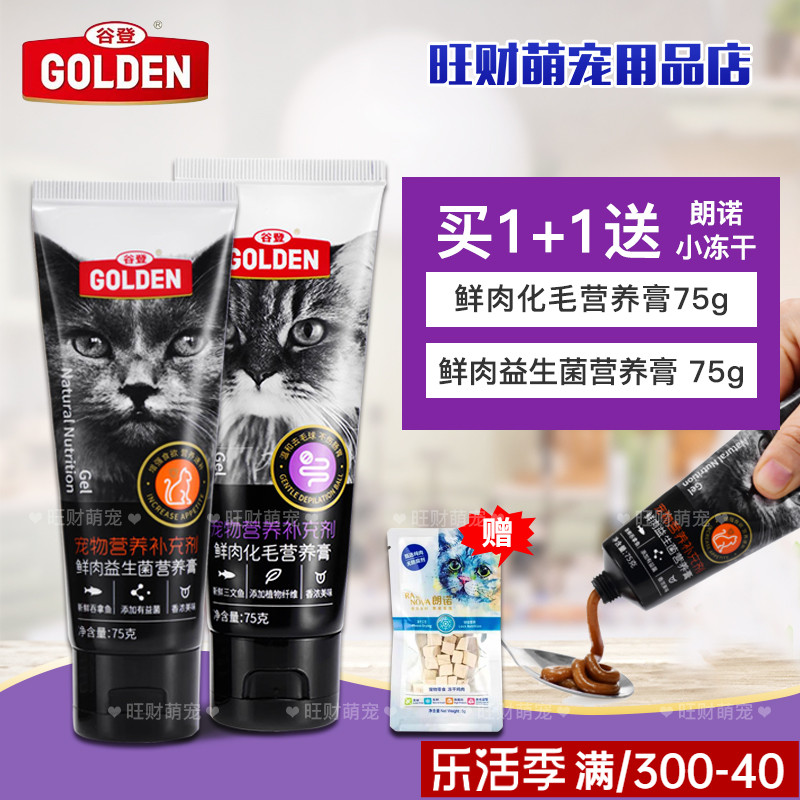 谷登化毛营养膏猫75g益生菌猫膏鲜肉膏成猫幼猫买一送一冻干