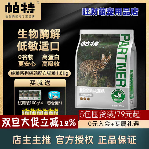 帕特纯粮全期纯粮猫粮酶解鹌鹑