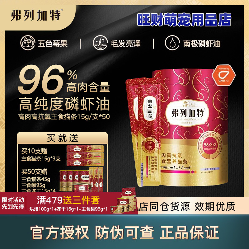 弗列加特主食猫条添加磷虾油