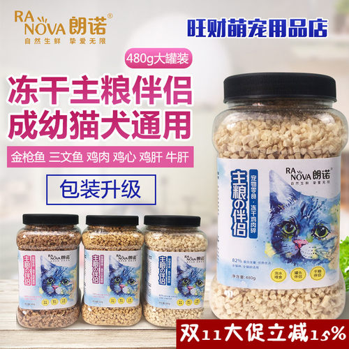 朗诺冻干碎猫犬通用零食纯肉冻干