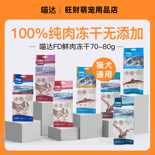 喵达冻干猫咪狗狗宠物零食冻干猫