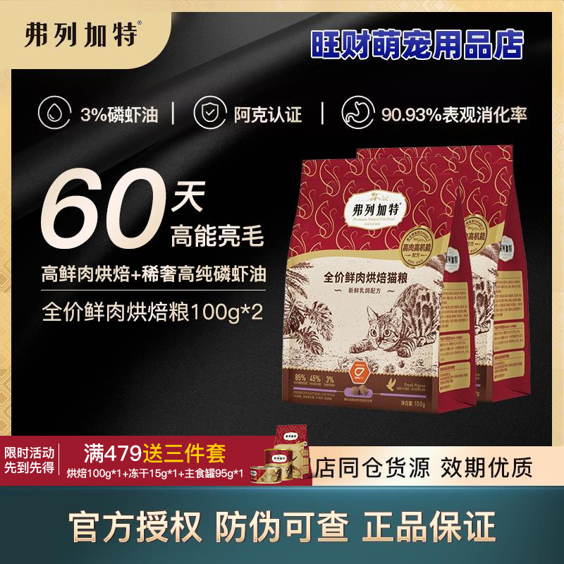 弗列加特3%磷虾油低温烘焙猫粮