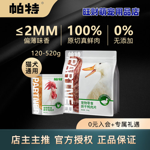 帕特烘干肉片犬猫鸡胸鸭胸肉干