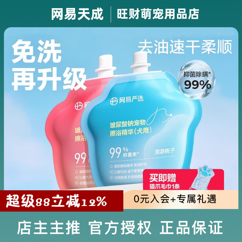 网易严选玻尿酸钠宠物免洗擦浴