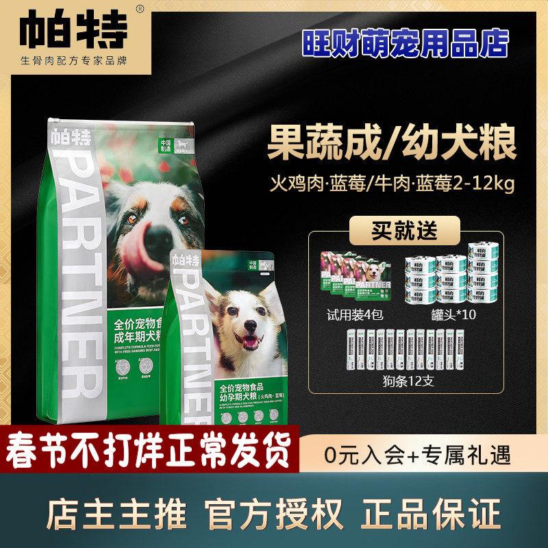 帕特幼犬狗粮2-12kg帕特成犬粮奶糕犬粮全价营养长肉蓝莓果蔬系列