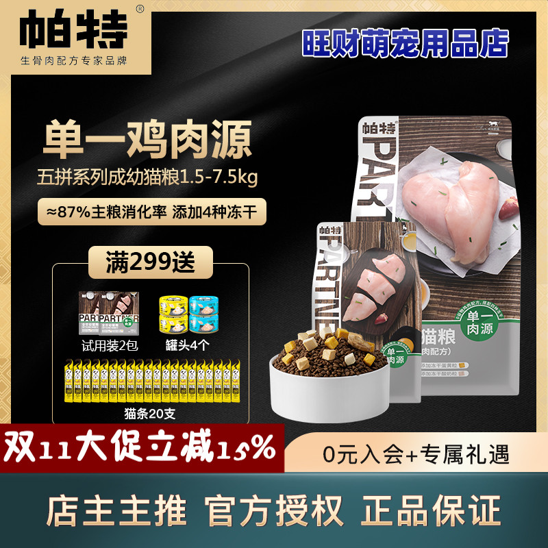 帕特五拼猫粮冻干五拼鸡肉成幼猫