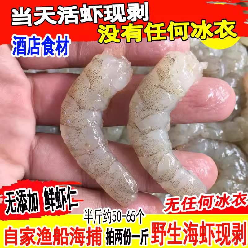 新鲜活虾现剥超大虾仁青虾仁野生1斤约40-60个海鲜水产拍2份一斤