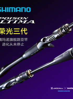 22款SHIMANO禧玛诺荣光三代 3代 POISON ULTIMA独节枪柄l路亚鱼竿