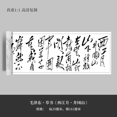 毛泽东草书《西江月·井冈山》高清原大复制品毛笔书法练字帖临