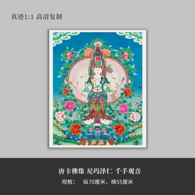 国画唐卡佛像《尼玛泽仁千手观音》高清原大复制品立轴装饰画