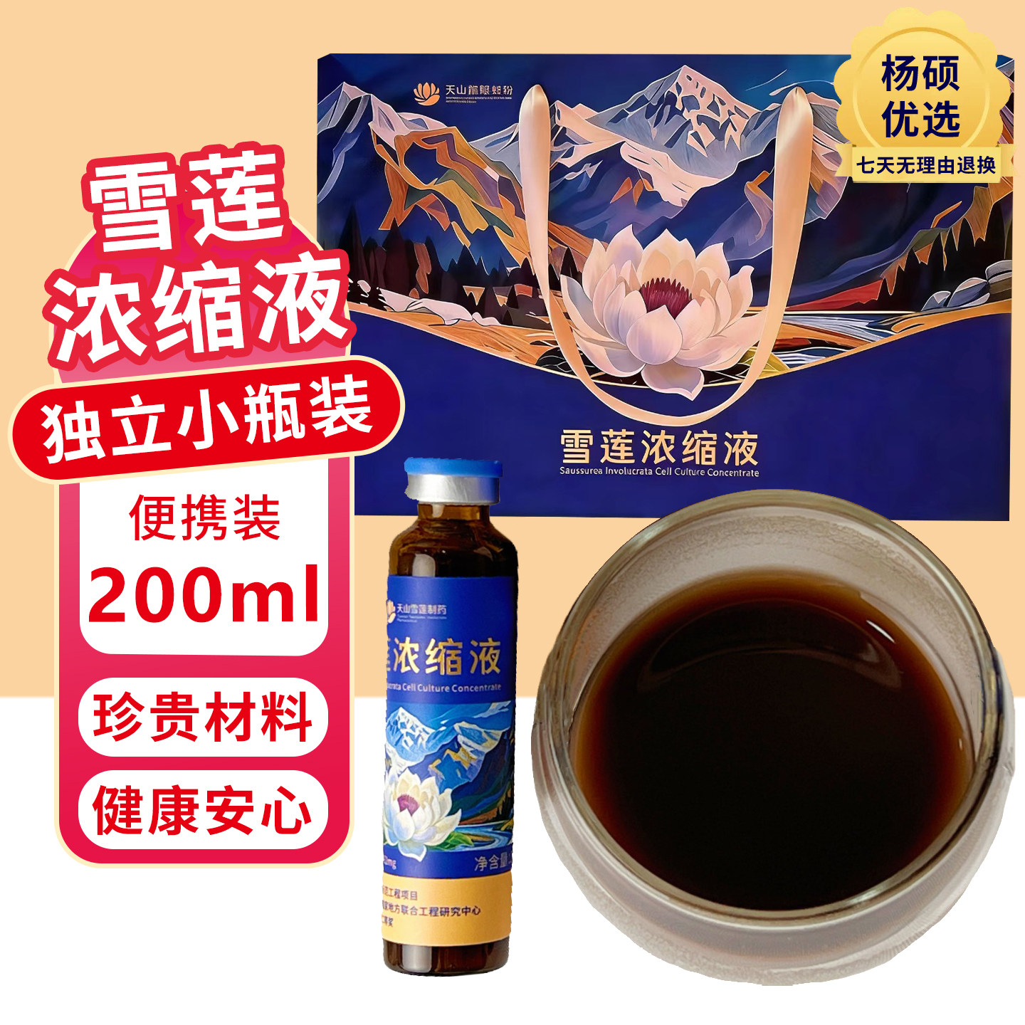 新疆特产雪莲浓缩液(20ml*10支)礼盒装天山雪莲新疆特产正品直发