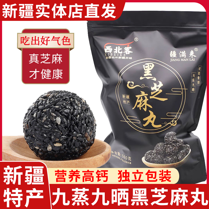 西北客芝麻丸黑芝麻丸礼物礼品独立小包装新疆特产糕点零食
