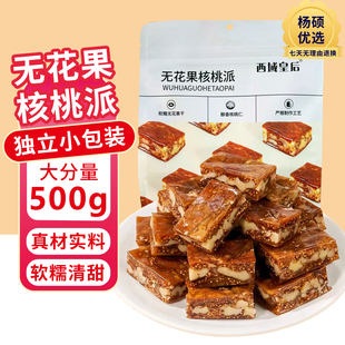 新疆特产无花果夹核桃仁美味可口 西域皇后无花果核桃派独立包装